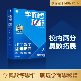 学而思秘籍 2025新版小学数学思维培养 3级 智能教辅升级版 全国通用一题一讲奥数思维训练提优训练 助力攻克计算 计数 图形 应用 组合等奥数八大问题