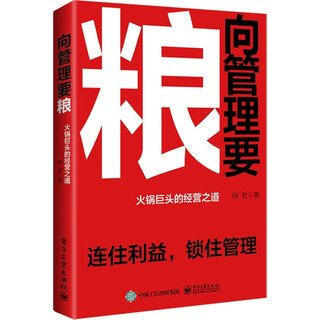 [正版书籍] 向管理要粮：火锅巨头的经营之道 映哲|责编:王小聪 电子工业 正版旧图书 原版旧书籍 可团购 可开发票