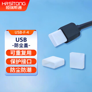 恒瑞斯通USB公头防尘帽 U盘盖子 U口3.0数据线头保护套2.0防水防油防刮 白色5个