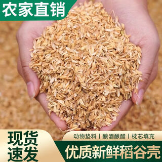 Rice husk, rice husk, wine-making pillow, filled with flowers and grass, nutritious soil, fermented mattress material, vinegar, pillow core filled with rutin chicken, high-quality finely screened rice husk 10jin jin is equal to 0.5kg