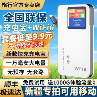 格行随身wifi6官方正品新疆云南专拍无线网随身wifi6移动无线网卡cpe路由器随身wifi6非无限流量2025款 快充充电宝【新疆专拍可用移动】送流量 90天无理由