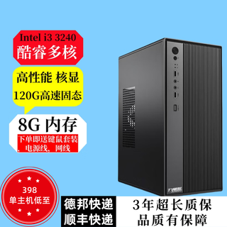 I5 core i7 liter twelve core/3060 desktop computer host diy assembly computer complete machine for enterprise office and commercial use equipped with an i3 3240 high-definition core display/8g/120g single host