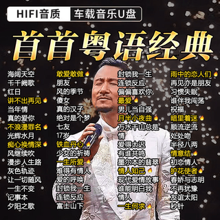 Judao cantonese u disk 1000 polygram hong kong classic old songs car u disk music lossless high quality nostalgic golden songs cantonese u disk 1000 classic old songs 16/g