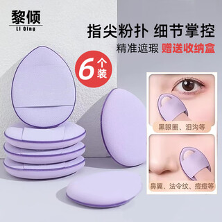 Lai qingshou thumb powder puff small concealer cushion 6-piece box, non-easy to eat powder mini liquid foundation special blush