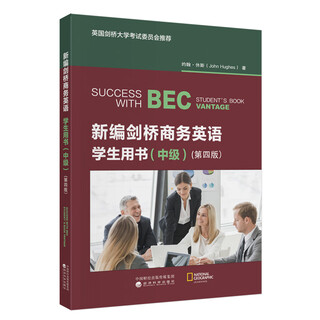 新编剑桥商务英语学生用书（中级）（第四版）