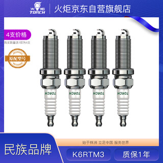 Torch (torch) original spark plug k6rtm3 lingyue v3 zhonghua v5 shenbao d50 southeast dx3 dongjing yi x5 fengxing sx6