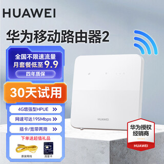 华为4g路由器插卡b535千兆企业级全网通CPE转有线非wifi7宽带移动随身流量卡无线网卡5g手机可用2025款 B320-820【195Mbps速率】免装宽带 月享2000G*12个月