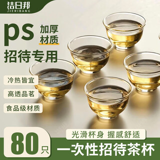 Jieribang disposable aviation cup tea cup 60ml*80 only thickened heat-resistant tea cup high-end hospitality tea cup picnic