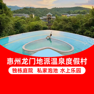 Huizhou longmen dipai hot spring resort丨hot spring hotel丨summer special package weekdays and summer vacation available xinyue valley poolside villa king bed