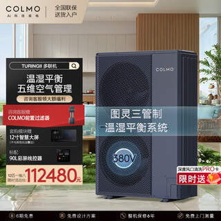 Colmo turing second generation central air conditioner multi-split with smart eyes and no wind sense 160/180 six horses seven horses one to five full dc frequency conversion multi-split air duct ai voice 12 horses first class energy efficiency one to eight 335 outdoor units
