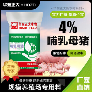 Huadong zhengda 4% lactating sow premix has high protein nutrition, promotes lactation and increases milk, and improves piglet vitality. 1 bag of 4% lactating sows. 1 bag of 40 jin jin is equal to 0.5 kg. mix 500 jin jin is equal to 0.5 kg. feed.