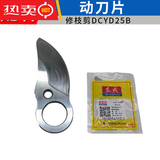 Dongcheng pruning shear blade dcyd25b/dcyd35b rechargeable lithium electric shear fixed blade original parts pruning shear_dcyd25_moving blade