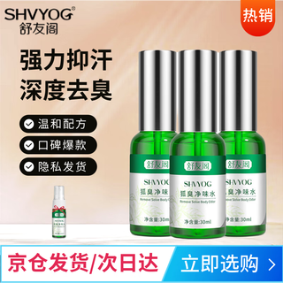 Shu you ge body odor spray underarm antiperspirant deodorant spray to remove armpit odor body odor water for men and women three bottles