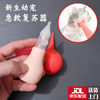 Jingmengyuan pet cat nasal suction device, delivery tool, pregnancy products, amniotic fluid suction, newborn kitten amniotic fluid rescue, green amniotic fluid first aid, anti-reflux