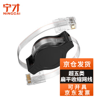 Ningcai (ningcai) retractable network cable 8-core category 5e flat automatic shrinking network jumper nc-5e45-1.5m transparent cable body/black reel portable version 1.5 meters
