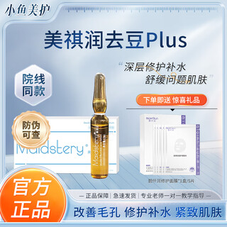 美祺润祛痘plus居家护理微针修复淡化痘印毛孔黑头控油痘肌提亮粉刺水光 一支袪痘plus视频防伪2.2ml 常规款