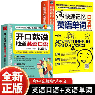 全4册零基础开口说英语开口就说地道英语口语口袋书套装 中文谐音英语初学者入门日常交际流畅口语素材练习会说中文就会说英语速成 【2册】 英语口语+英语单词