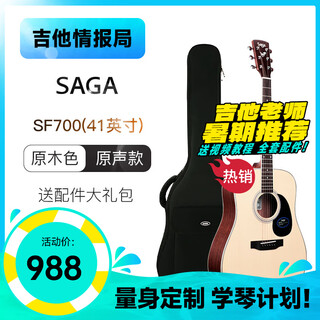 萨伽（SAGA） sf700新手初学者入门单板民谣吉他男女生专用【吉他情报局】 SF700 41英寸 原木色丨原声款