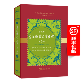 古汉语常用字字典(第5版)(70周年珍藏本)