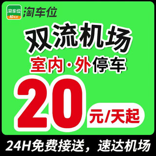 Chengdu shuangliu airport parking lot nearby surrounding parking spaces indoor and outdoor parking coupons search parking spaces indoors