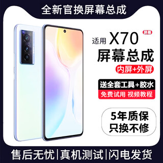 帆睿 适用vivo屏幕总成 内外屏液晶显示屏换手机屏维修更换 适用vivo X70屏幕【高清TFT屏】送工具