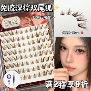 Adorable eyelashes, glue-free, dark brown double-tailed fox false eyelashes, nine-tailed rabbit natural flying slanted fox eyelashes single cluster simulation