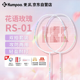 薰风（KUMPOO）羽毛球拍双拍超轻碳素纤维熏风RS01对拍初恋粉+碧落蓝（已穿线）