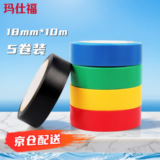 玛仕福 电工绝缘胶带 防潮耐酸碱 电气装修阻燃 多色混装18mm*10m（ 5卷/包）