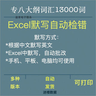 英语专八词汇默写功能拉满大纲词汇共13000词可自动批改检错Excel 含默写自动检错