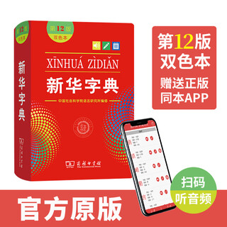 【官方正版】新华字典第12版（双色版）小学生字典