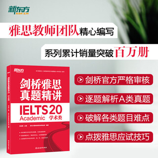 新东方旗舰 剑桥雅思真题精讲4-20 学术类 IELTS剑20真题集详解 全套雅思真题目讲解 大学生出国留学考试英语书籍 周成刚 剑20真题精讲学术类