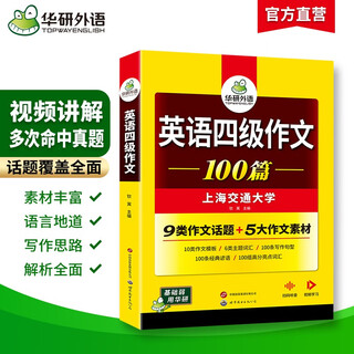 100 essays to prepare for the december 2025 english level 4 exam shanghai jiao tong university cet level 4 huayan foreign language level 4 real test questions listening reading grammar speaking translation vocabulary writing pre-test paper series