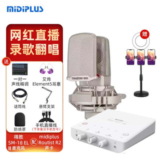 Midiplus routist r2 gen ii sound card midi external computer mobile phone otg live broadcast equipment full set of singing recording douyin voice hall companion play special r2 sound card + desheng sm18el second generation free 3 fine-tuning effects