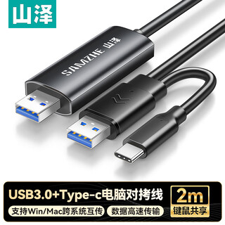 Shanze usb3.0 public-to-public copy line type-c2 meter computer data mutual transmission cable mouse keyboard notebook desktop driver-free dual interface shared interconnect line thr20
