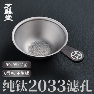 Mingqitang pure titanium tea drain tea filter tea filter ultra-fine high-end household tea-breaking kungfu tea set tea ceremony accessories 2033 holes pure titanium tea drain-coin ebony