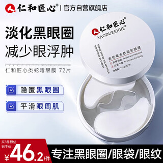 仁和匠心类蛇毒眼膜 男女士淡化黑眼圈眼袋细纹紧致抗皱贴片式