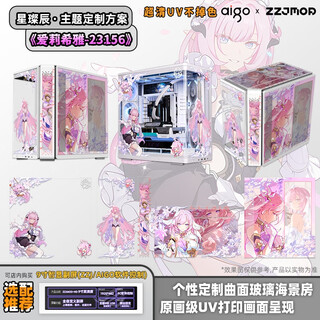爱国者（aigo）星璨辰动漫主题定制机箱曲面玻璃海景房副屏屏显游戏电竞台式电脑主机箱EATX左右分仓双360 【爱莉希雅-23156】-星璨辰·白机箱定制
