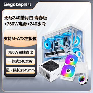 Xingu (segotep) chassis power supply set endless 240/endless pro chassis power supply cooling set six heat pipe air cooling/240 water cooling 650w/750w power supply endless 240+750w power supply +240 water cooling white set