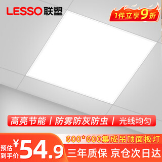 Lesso 600x600led flat panel lamp integrated ceiling gusset lamp led lamp panel panel lamp office commercial engineering factory warehouse special lighting 45w 6500k