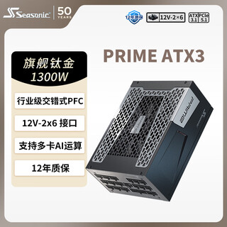 海韵（SEASONIC）1300W PRIME至尊旗舰钛金电脑电源 ATX3.1/PCIe5.1/12V-2x6 支持5090/9070显卡