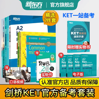 新东方剑桥KET综合教程官方教材练习册青少版2025学生英语考试用书Complete真题KET原版核心词汇单词听力阅读写作A2备考新版视频课 KET套装全七册(共7本)