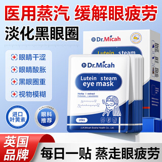 Dr.micah steam eye mask lutein sleep shading sleep hot compress patch to relieve eye fatigue male and female students eye hot compress