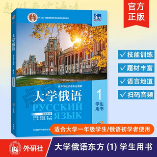 【外研社】东方大学俄语（1-4）（学生用书+一课一练+语法练习册）12册任选 俄语零基础初学者自学教材书籍 外语教学与研究出版社 【单本】东方大学俄语（第2版）1学生用书2023版