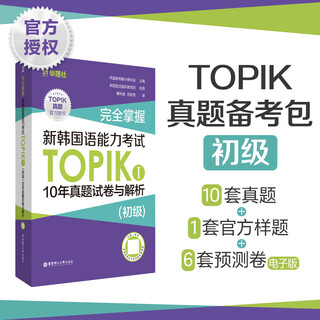 完全掌握.新韩国语能力考试TOPIKⅠ(初级)10年真题试卷与解析:赠听力音频