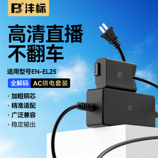 Fengbiao (fb) en-el25 nikon z50 z30 zfc z50ii second generation analog fake battery camera live broadcast external power supply z502 power supply accessories ac power supply set (direct plug-in 100~240v two-pin socket power supply)