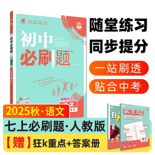 2026 junior high school compulsory questions chinese language seventh grade volume 1 people's education edition junior one textbook synchronous exercise questions teaching supplementary book ideal tree books