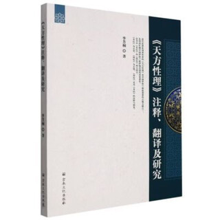 Jingtiao books tianfang xingli commentary translation and research 9787518812523 tianfang xingli commentary, translation and research