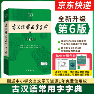 【系列自选】古汉语常用字字典第6版/5版 商务印书馆 古代汉语词典第三版现代汉语词典牛津高阶英汉双解第十版（可选） 学生实用初高中学生语文学习文言文字典词典常备工具书 古汉语常用字字典第6版