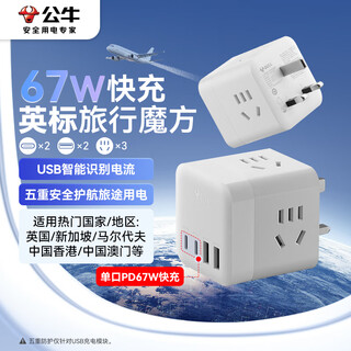 公牛（BULL）3位英标无线魔方67W旅行插座/电源转换器/适用英国/新加坡/中国香港等GNV-M1673EW白色