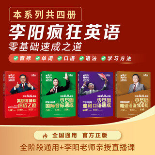 【官方直营】李阳疯狂英语全套4册 英语零基础速成之道 50个国际音标速成 流利口语 精通语法1000句 0基础学习小学成人入门自学零基础网课 10秒钟学会说英语视频课 日常场景口语大全 35个常用语法